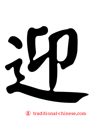迎
