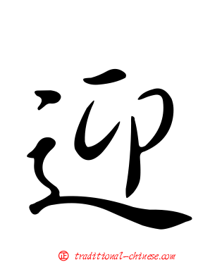 迎