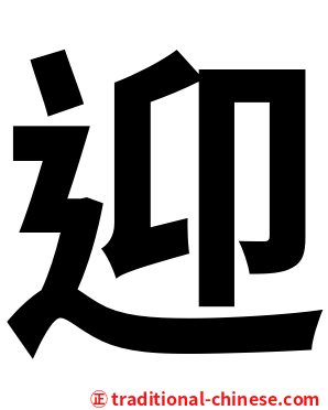 迎