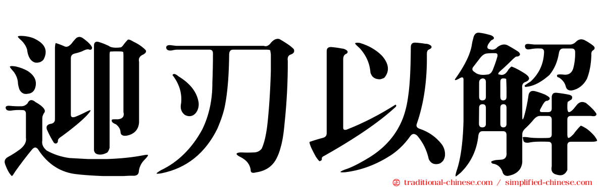 迎刃以解
