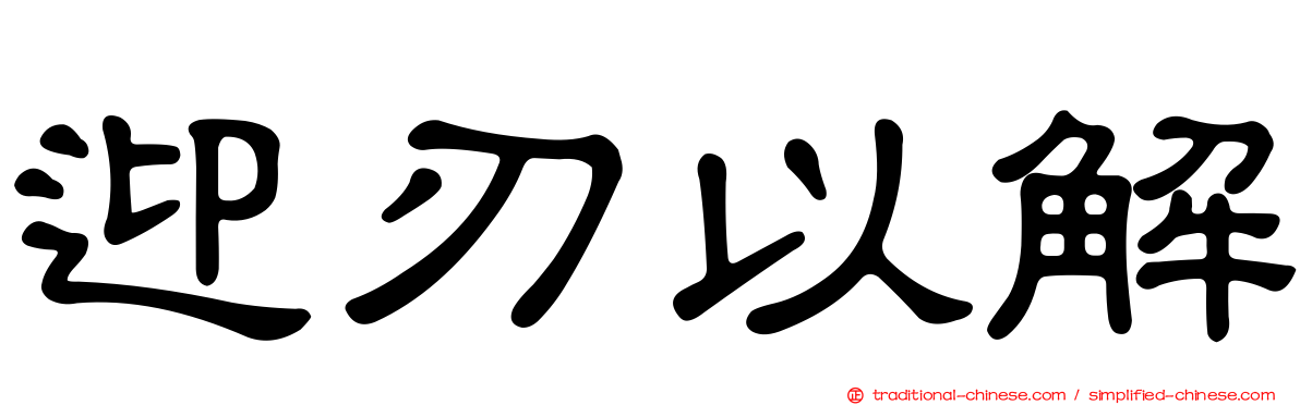 迎刃以解