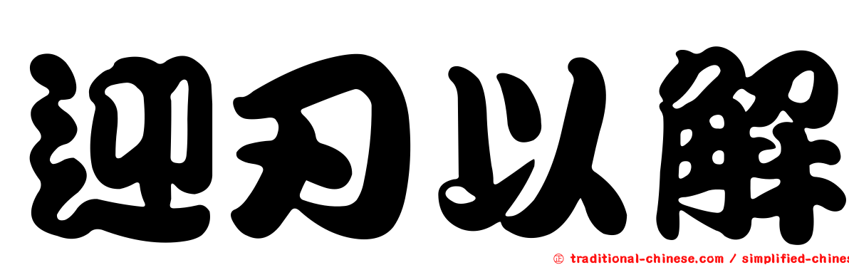 迎刃以解
