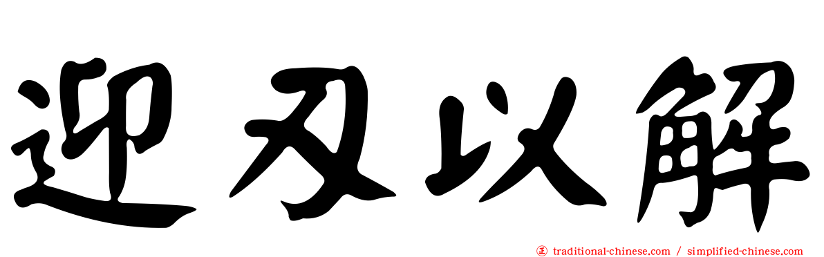迎刃以解