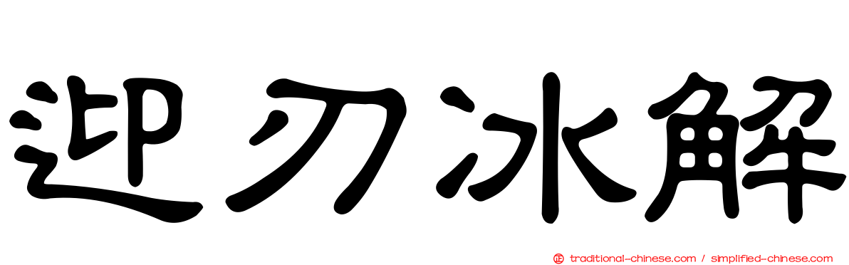 迎刃冰解