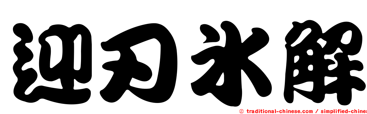 迎刃冰解
