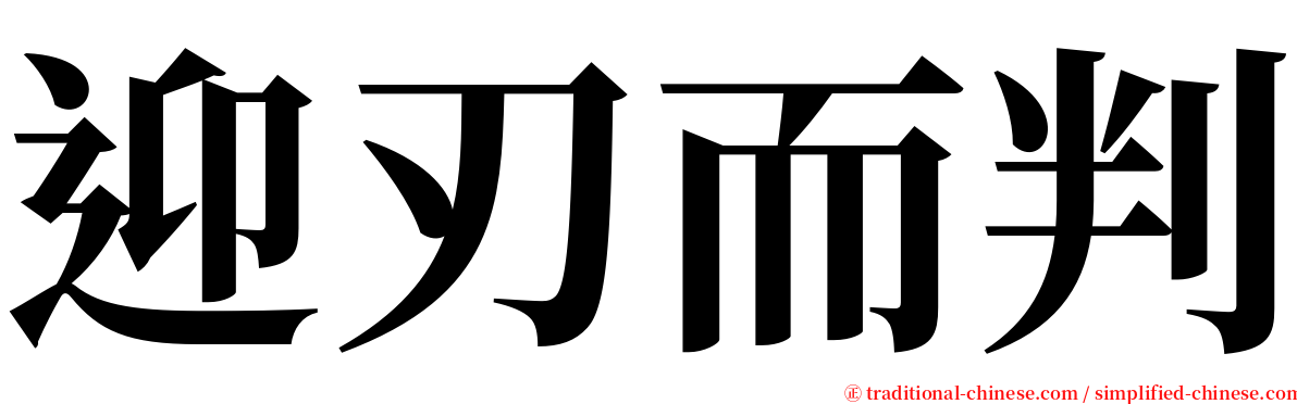 迎刃而判 serif font