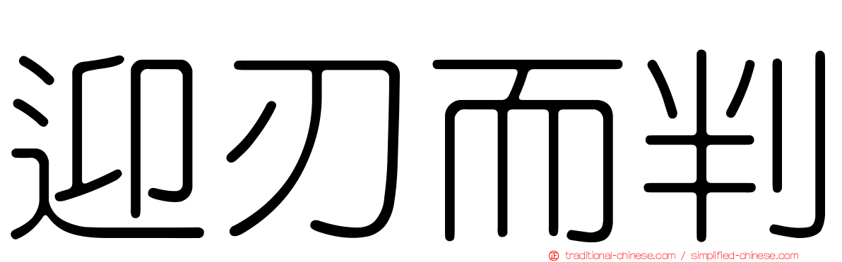 迎刃而判