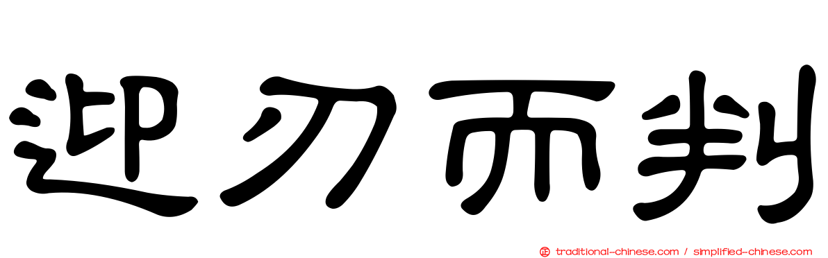 迎刃而判