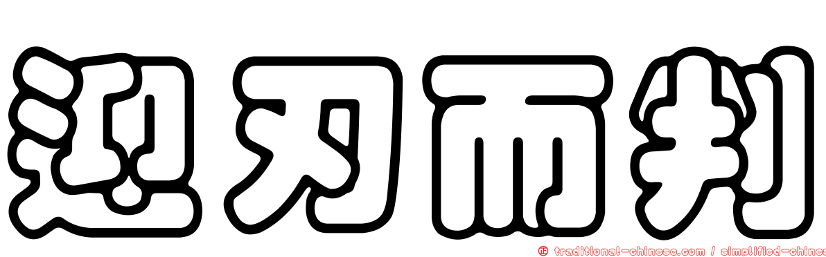 迎刃而判