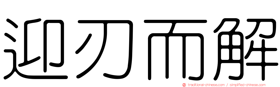 迎刃而解