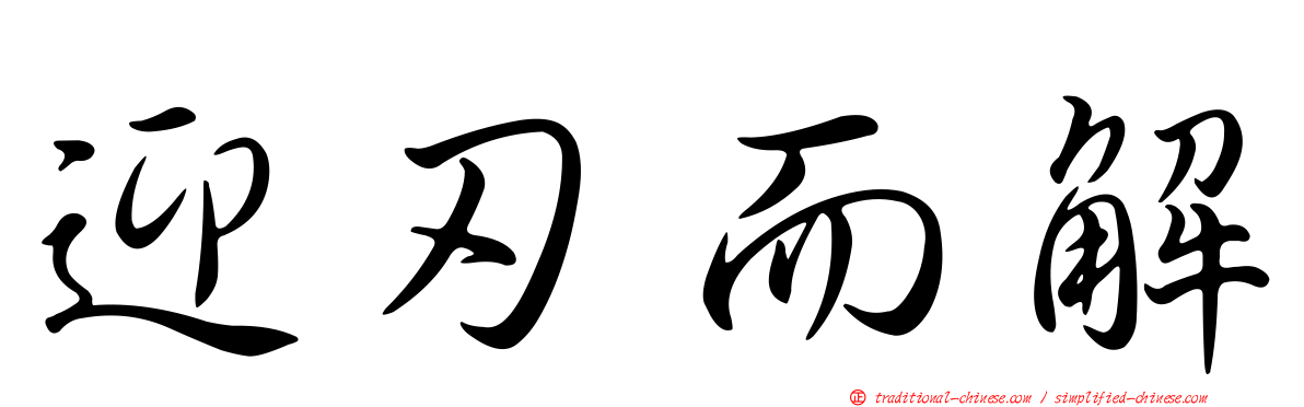 迎刃而解