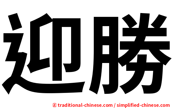 迎勝