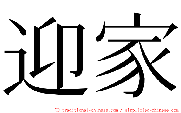 迎家 ming font