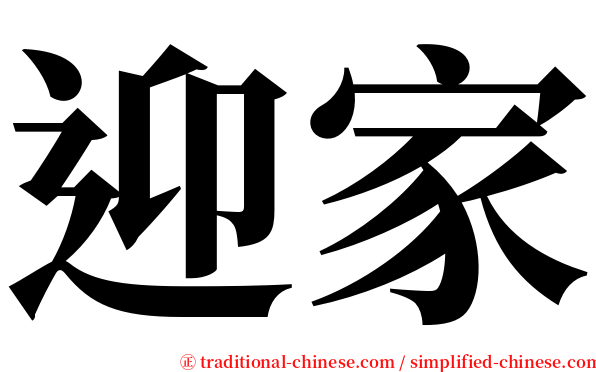 迎家 serif font