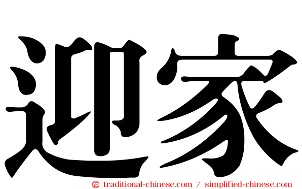 迎家
