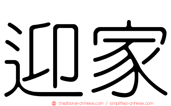 迎家