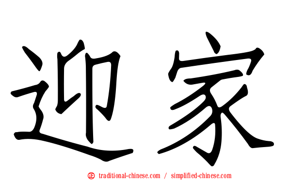 迎家