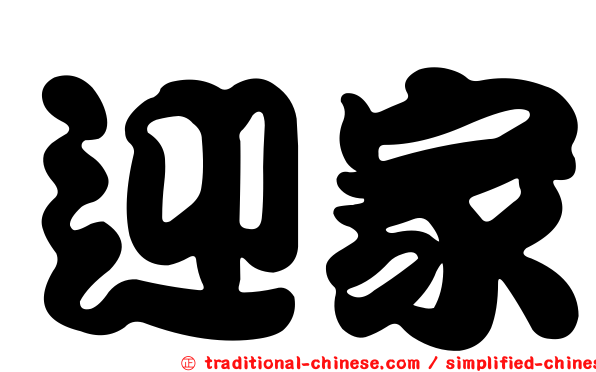 迎家