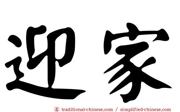 迎家