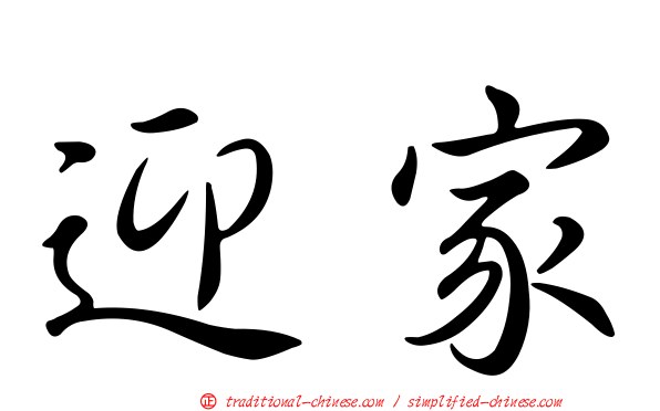 迎家