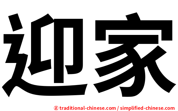 迎家