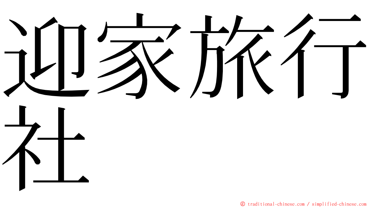 迎家旅行社 ming font