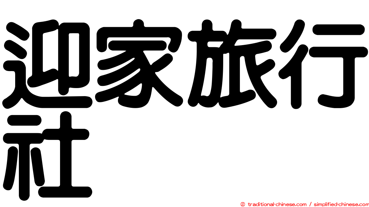 迎家旅行社