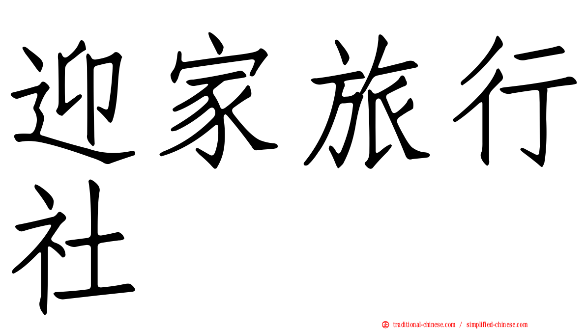 迎家旅行社