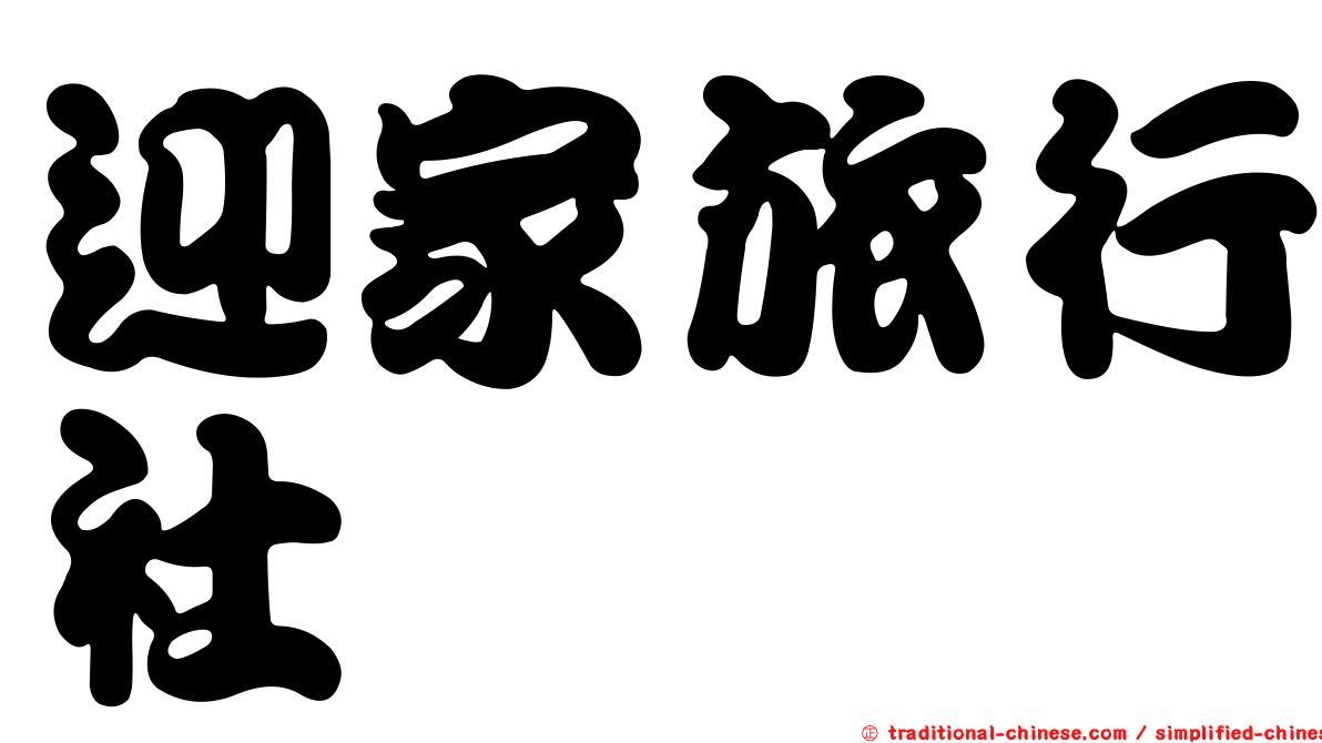 迎家旅行社