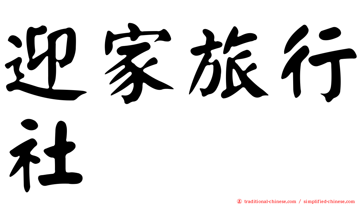 迎家旅行社