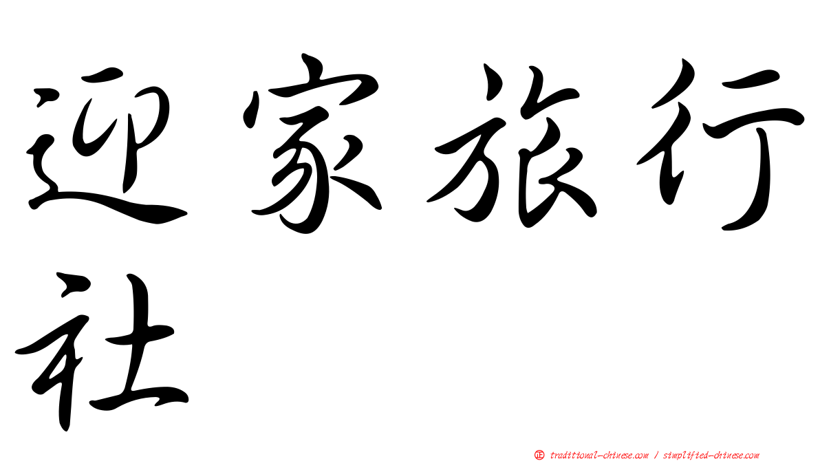 迎家旅行社