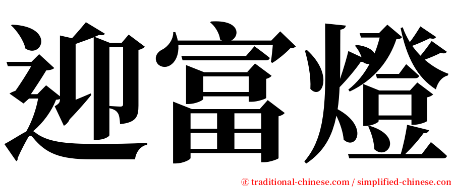迎富燈 serif font