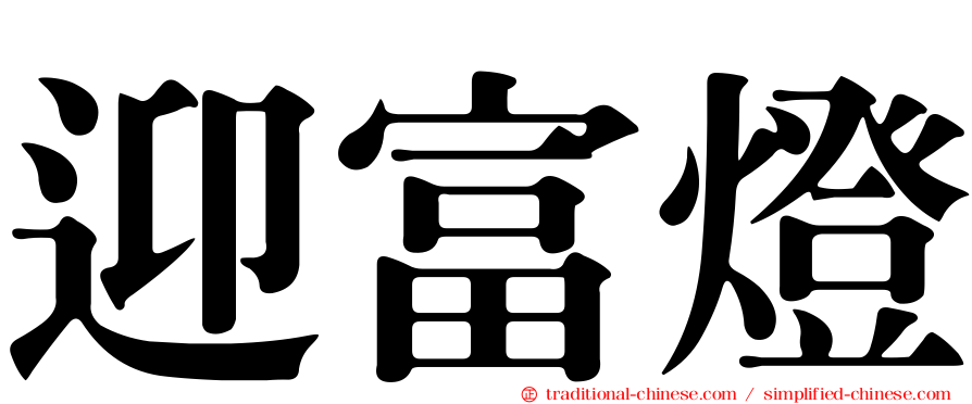 迎富燈