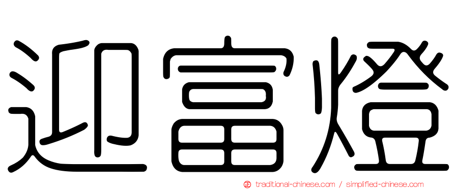 迎富燈