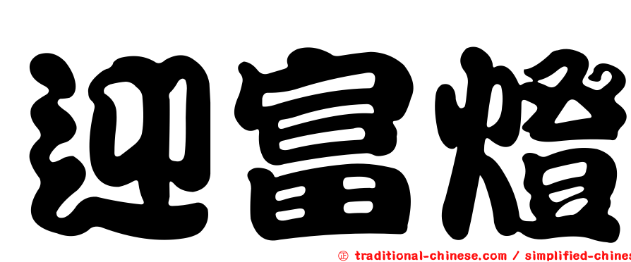 迎富燈