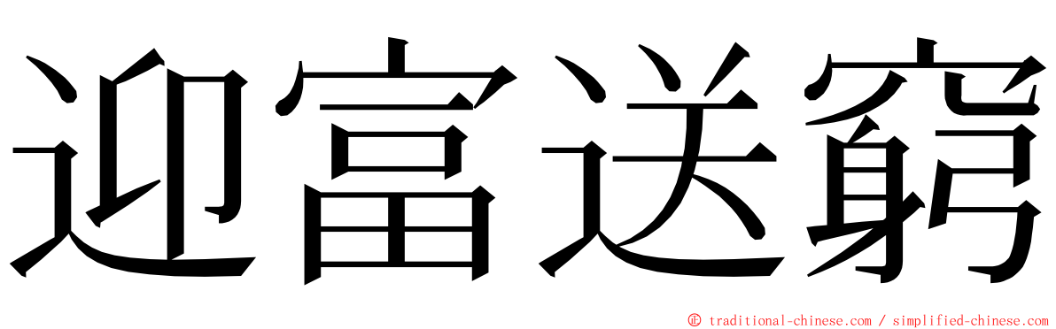 迎富送窮 ming font