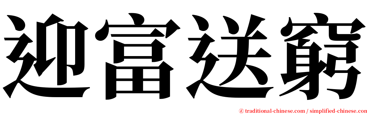 迎富送窮 serif font