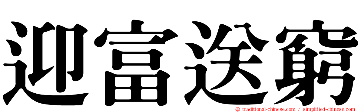 迎富送窮