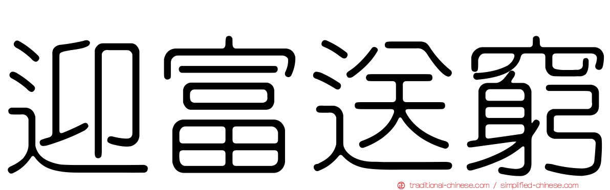 迎富送窮