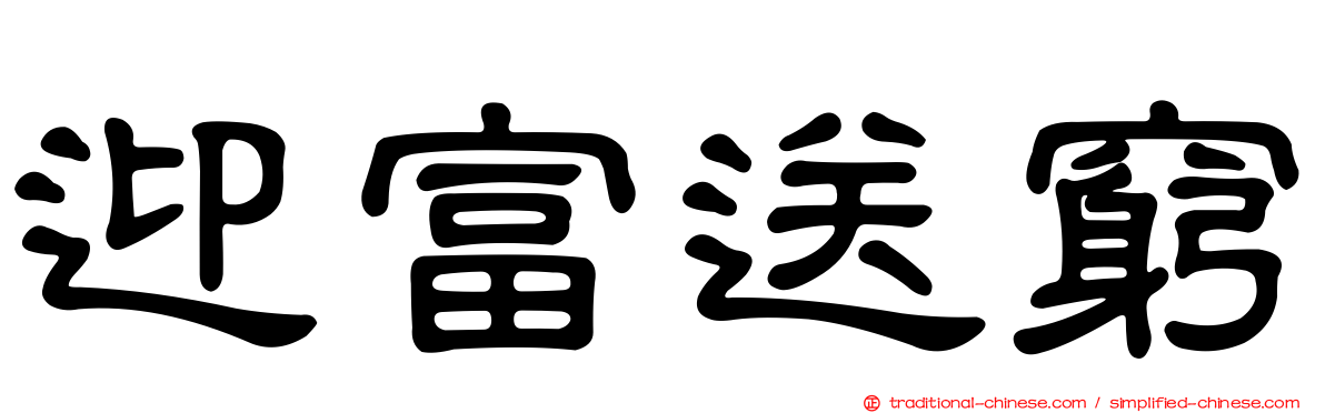 迎富送窮
