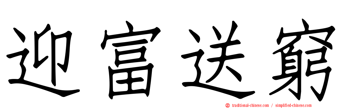 迎富送窮