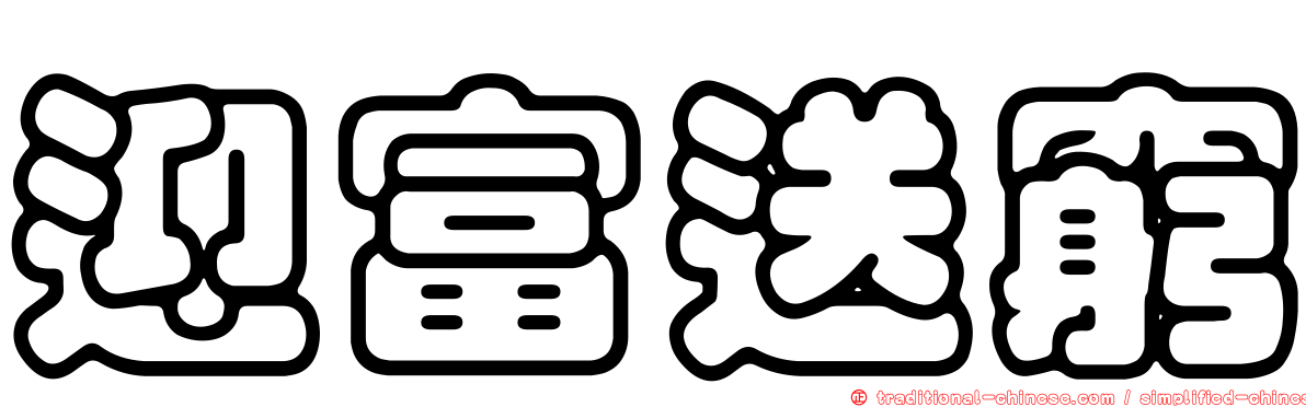 迎富送窮