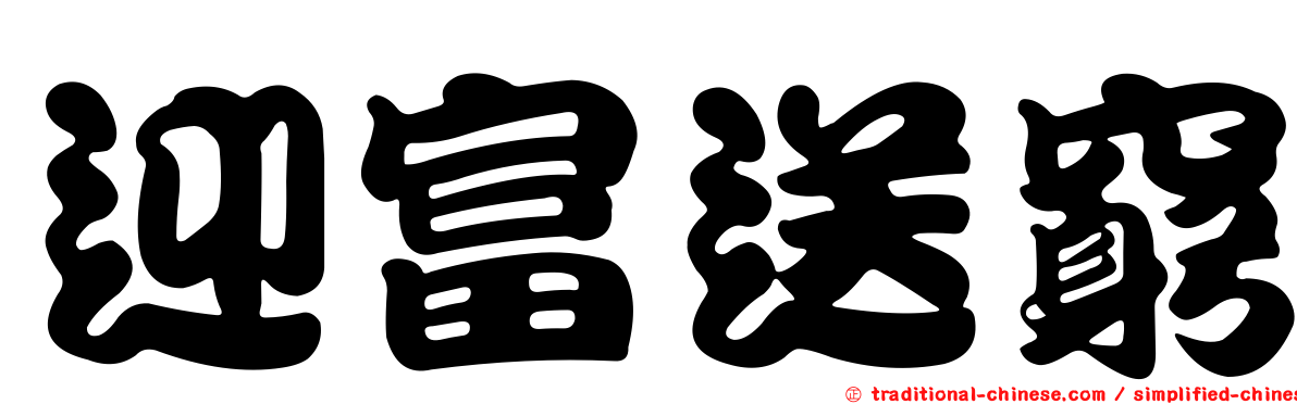 迎富送窮