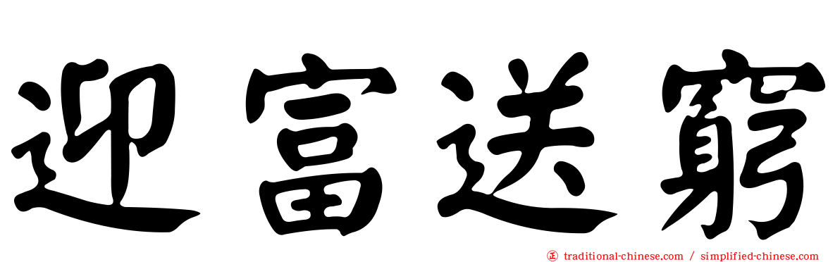 迎富送窮