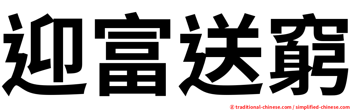 迎富送窮