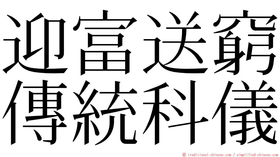 迎富送窮傳統科儀 ming font