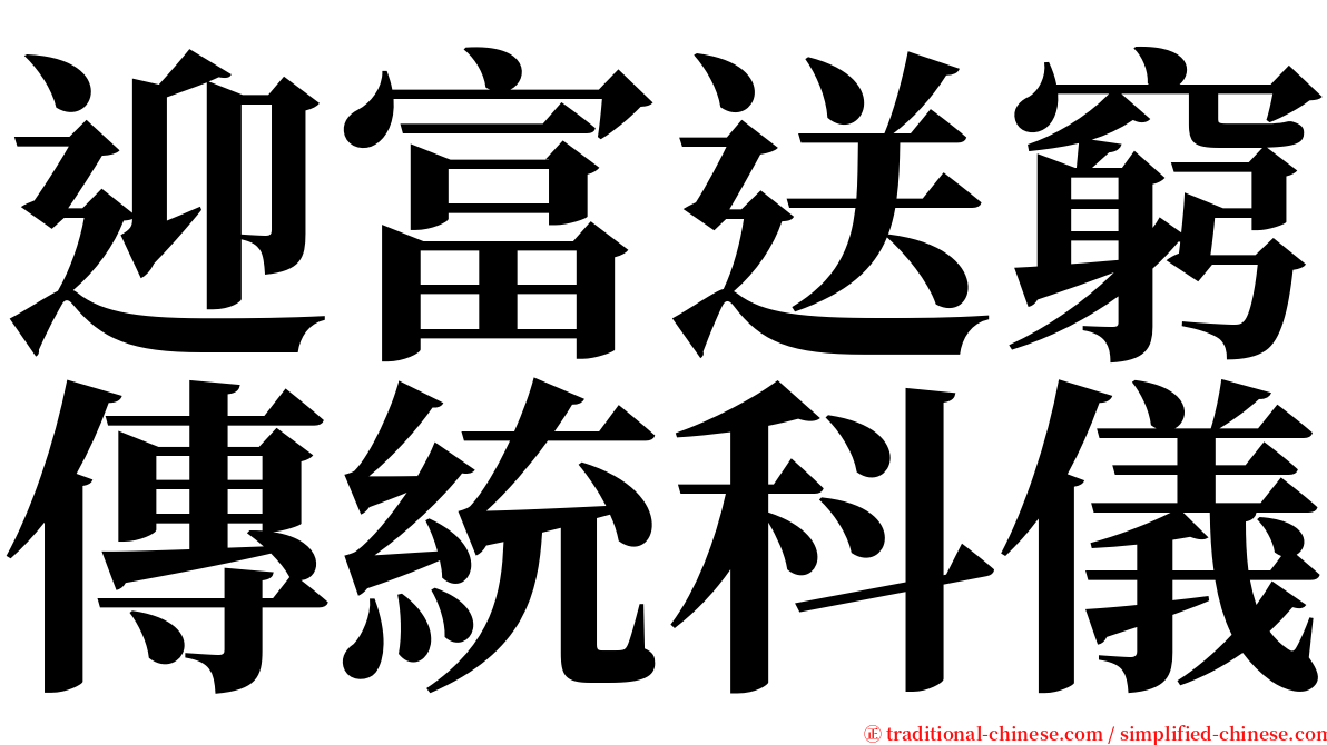 迎富送窮傳統科儀 serif font