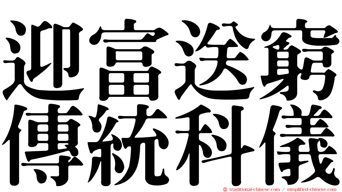迎富送窮傳統科儀