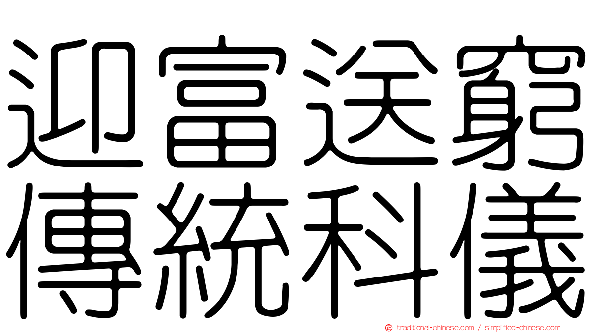 迎富送窮傳統科儀