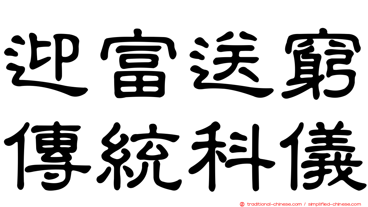 迎富送窮傳統科儀